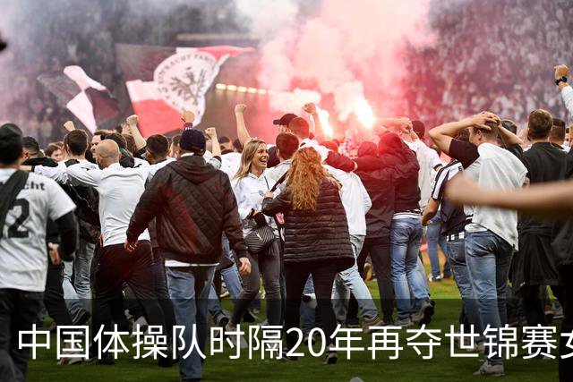 中国体操队时隔20年再夺世锦赛女团金牌