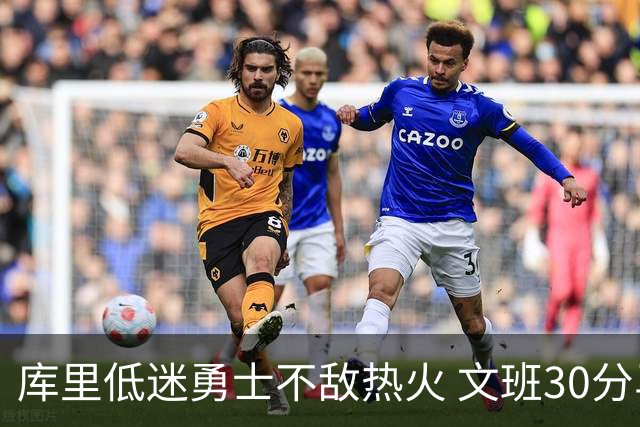 库里低迷勇士不敌热火 文班30分马刺终结5连败