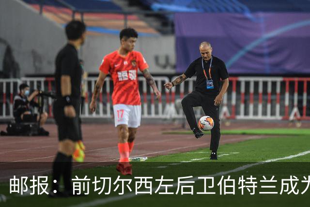 邮报：前切尔西左后卫伯特兰成为AFC温布尔登选定的优先投资代表