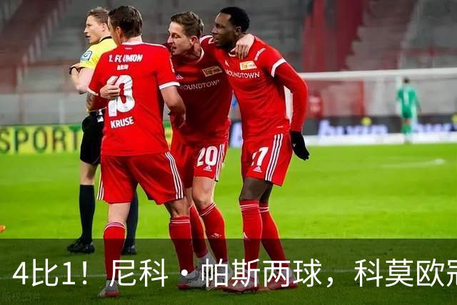 4比1！尼科·帕斯两球，科莫欧冠首秀夜击溃曼联